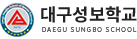 대구성보학교 로고